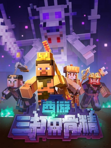 我的世界手游三打白骨精版本玩法介绍