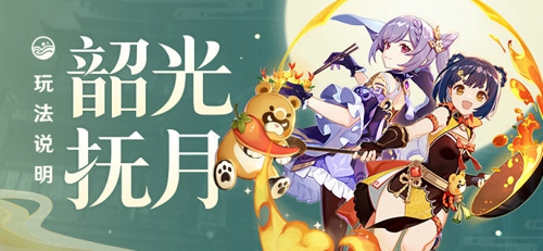 原神逐月节怎么参加 韶光抚月活动内容介绍