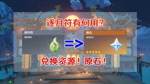 原神逐月符怎么用 逐月符的使用方法