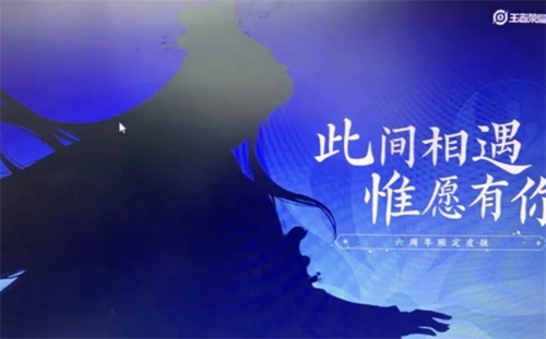 王者荣耀六周年投票入口在哪里 六周年投票活动位置一览