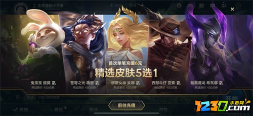 英雄联盟手游首充皮肤哪个好 lol手游首充皮肤选哪个