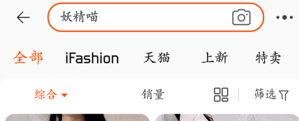 淘宝妖精喵是什么梗 淘宝搜妖精喵是什么意思