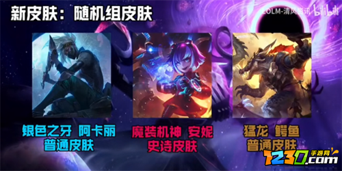 英雄联盟手游2.5版本皮肤一览 lol手游2.5版本皮肤有哪些