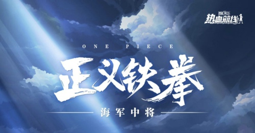 航海王热血航线卡普什么时候出 卡普上线时间一览