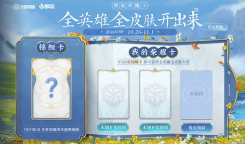 王者荣耀锦鲤卡怎么开 关于六周年锦鲤卡的介绍