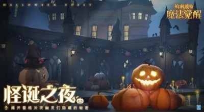 哈利波特魔法觉醒怪诞之夜第七天11.2任务攻略
