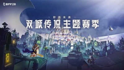 金铲铲之战巅峰币怎么获得 获取巅峰币的方法