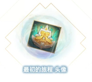 金铲铲之战最初的旅程头像框怎么得 最初的旅程限定头像框领取攻略