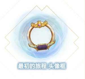 金铲铲之战最初的旅程头像框怎么得 最初的旅程限定头像框领取攻略