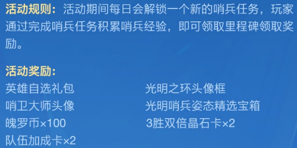 英雄联盟手游光明哨兵奖励有什么 光明哨兵活动任务奖励一览