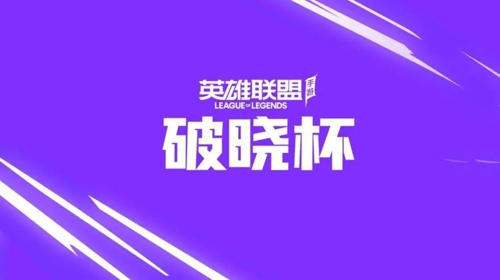 英雄联盟手游破晓杯赛程表 LOLM破晓杯赛程一览