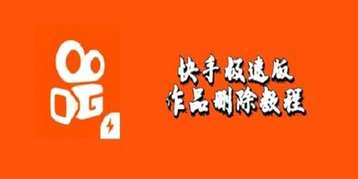 2021快手极速版怎么删除自己的作品