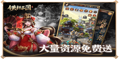 铁杆三国奇书怎么获得 铁杆三国奇书获取攻略