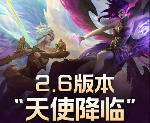 英雄联盟手游2.6版本详细更新内容汇总介绍
