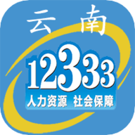 云南人社云南社保app