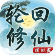 xiuxianText(轮回修仙模拟器破解版)