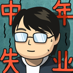 中年失业模拟器破解免广告版