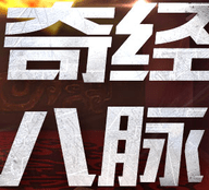 梦幻西游奇经八脉模拟器