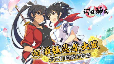 闪乱神乐安卓手机版