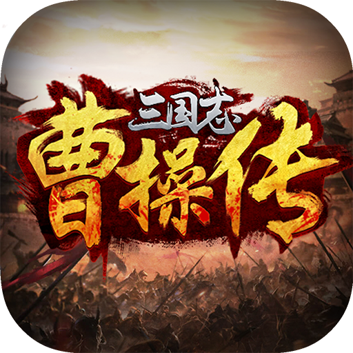 三国志曹操传威力加强版