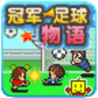 冠军足球物语安卓汉化破解版