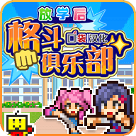 放学后格斗俱乐部最新汉化破解版