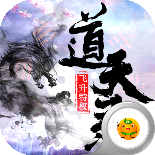 道天录微信版
