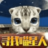 寻找喵星人最新安卓版