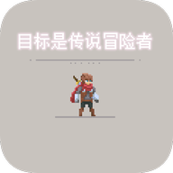 目标是传说级冒险者安卓中文版