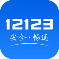 交管12123随手拍违章app官方版