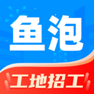 鱼泡网招工平台免费版 鱼泡网招工平台免费版