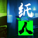 纸人中文手机版