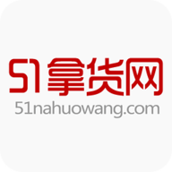 51拿货网app官方版