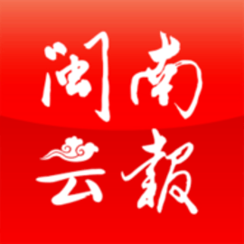 闽南云报 闽南云报