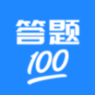 答题100 答题100