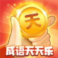 成语天天乐红包版