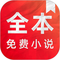 全本免费小说电子书阅读器