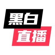 黑白直播免费高清看球神器