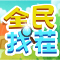全民找茬柳岩红包版