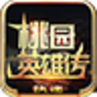 执迷桃园英雄传