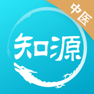 知源中医正式版