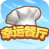 幸运餐厅红包版