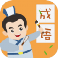 人人成语达人