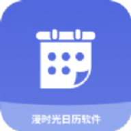 漫时光日历软件最新版