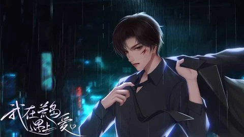 我在荒岛遇上爱橙光游戏截图1