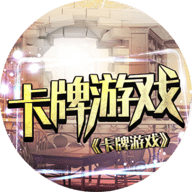 橙光卡牌游戏1