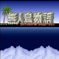 无人岛物语安卓中文版 无人岛物语安卓中文版