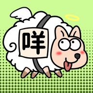 养了个羊小猪版