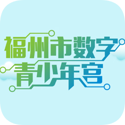 福州数字青少年宫手机版app