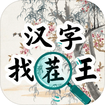 汉字找茬王汉字进化游戏